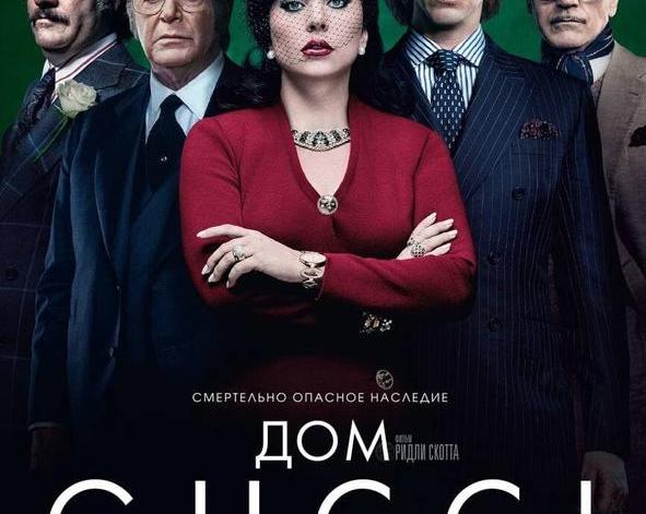 Обзор фильма «Дом Гуччи»